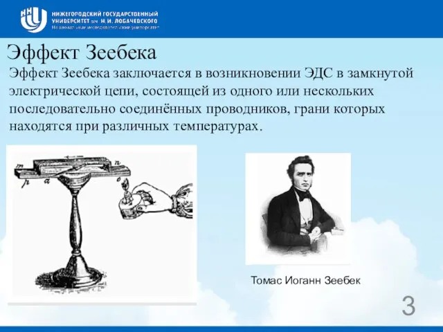 Эффект Зеебека Эффект Зеебека заключается в возникновении ЭДС в замкнутой электрической цепи, состоящей