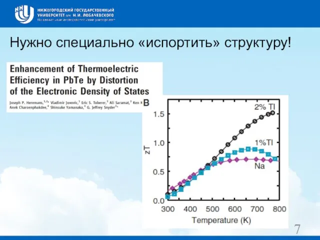 Нужно специально «испортить» структуру! 7