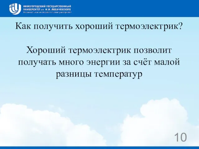 Как получить хороший термоэлектрик? Хороший термоэлектрик позволит получать много энергии за счёт малой разницы температур