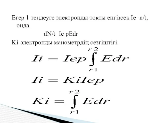 Егер 1 теңдеуге электронды токты енгізсек Ie=n/t,онда dN/t=Ie pEdr Ki-электронды манометрдің сезгіштігі.