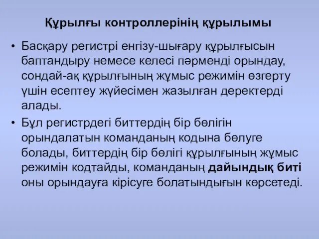 Құрылғы контроллерінің құрылымы Басқару регистрі енгізу-шығару құрылғысын баптандыру немесе келесі