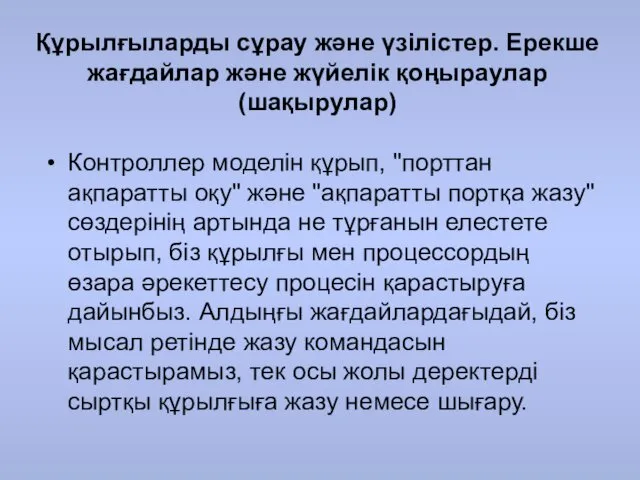 Құрылғыларды сұрау және үзілістер. Ерекше жағдайлар және жүйелік қоңыраулар (шақырулар)