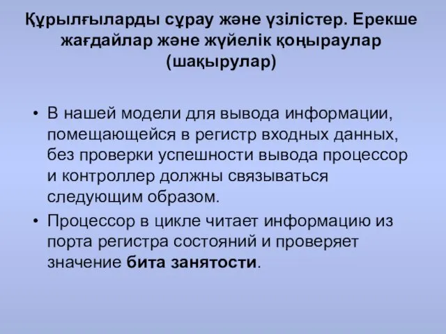 Құрылғыларды сұрау және үзілістер. Ерекше жағдайлар және жүйелік қоңыраулар (шақырулар)