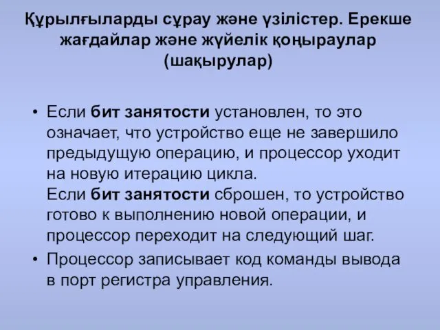 Құрылғыларды сұрау және үзілістер. Ерекше жағдайлар және жүйелік қоңыраулар (шақырулар)