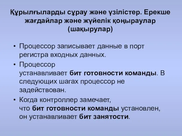 Құрылғыларды сұрау және үзілістер. Ерекше жағдайлар және жүйелік қоңыраулар (шақырулар)