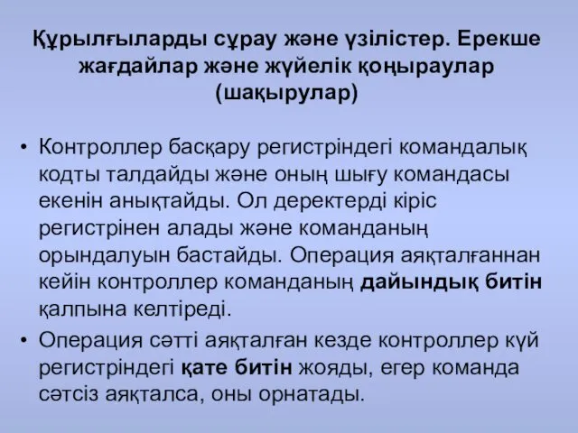 Құрылғыларды сұрау және үзілістер. Ерекше жағдайлар және жүйелік қоңыраулар (шақырулар)