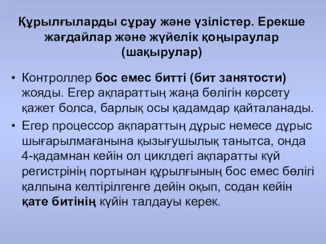 Құрылғыларды сұрау және үзілістер. Ерекше жағдайлар және жүйелік қоңыраулар (шақырулар)