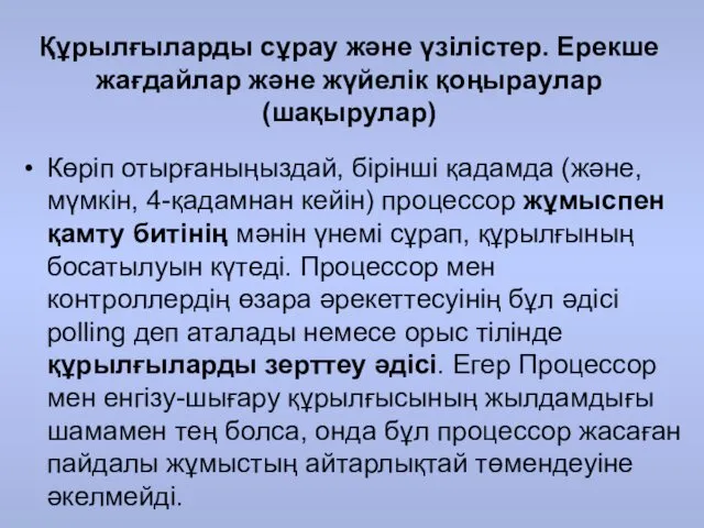 Құрылғыларды сұрау және үзілістер. Ерекше жағдайлар және жүйелік қоңыраулар (шақырулар)