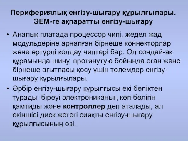 Перифериялық енгізу-шығару құрылғылары. ЭЕМ-ге ақпаратты енгізу-шығару Аналық платада процессор чипі,