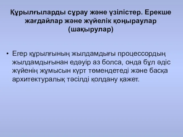 Құрылғыларды сұрау және үзілістер. Ерекше жағдайлар және жүйелік қоңыраулар (шақырулар)