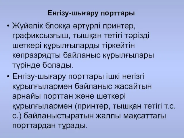 Енгізу-шығару порттары Жүйелік блокқа әртүрлі принтер, графиксызғыш, тышқан тетігі тәрізді