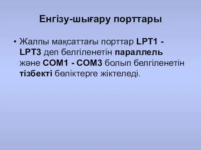 Енгізу-шығару порттары Жалпы мақсаттағы порттар LPT1 - LPT3 деп белгіленетін