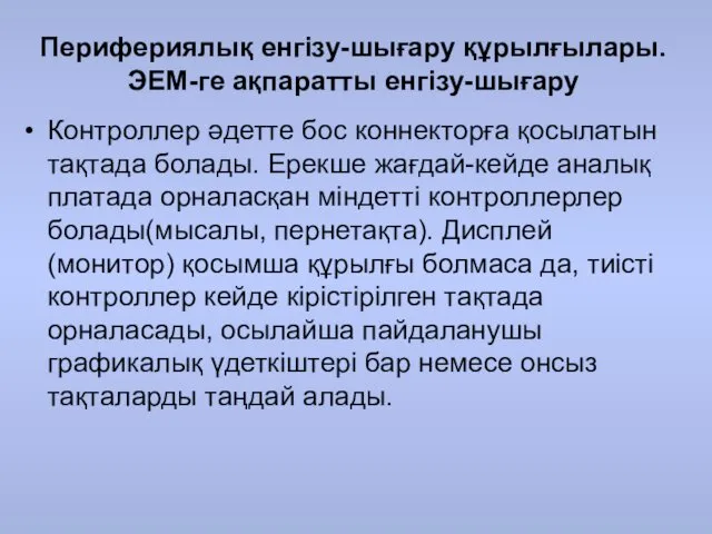 Перифериялық енгізу-шығару құрылғылары. ЭЕМ-ге ақпаратты енгізу-шығару Контроллер әдетте бос коннекторға