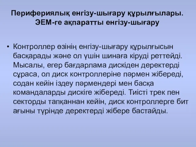 Перифериялық енгізу-шығару құрылғылары. ЭЕМ-ге ақпаратты енгізу-шығару Контроллер өзінің енгізу-шығару құрылғысын