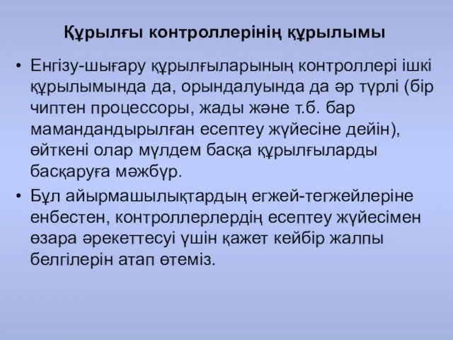 Құрылғы контроллерінің құрылымы Енгізу-шығару құрылғыларының контроллері ішкі құрылымында да, орындалуында