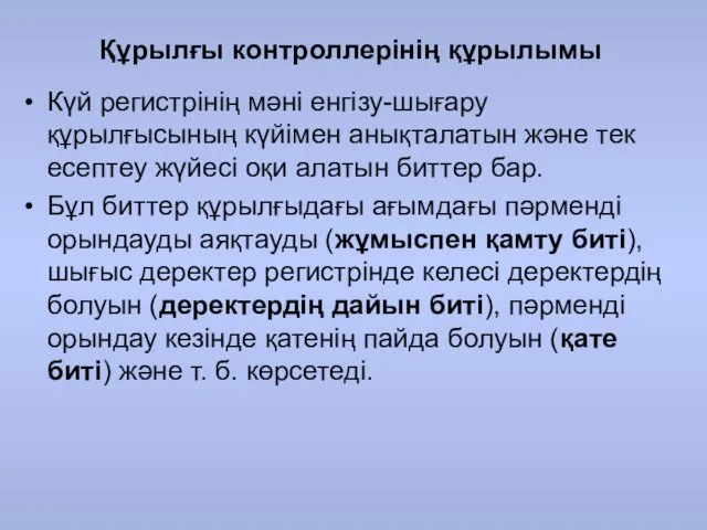 Құрылғы контроллерінің құрылымы Күй регистрінің мәні енгізу-шығару құрылғысының күйімен анықталатын