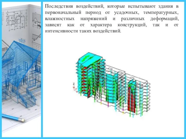 Последствия воздействий, которые испытывают здания в первоначальный период от усадочных,