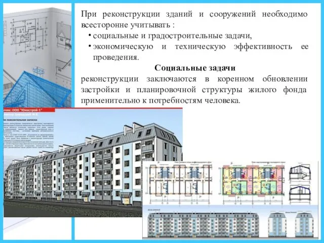 При реконструкции зданий и сооружений необходимо всесто­ронне учитывать : социальные