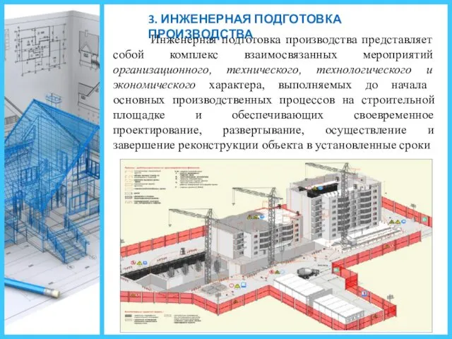 3. ИНЖЕНЕРНАЯ ПОДГОТОВКА ПРОИЗВОДСТВА Инженерная подготовка производства представляет собой комплекс