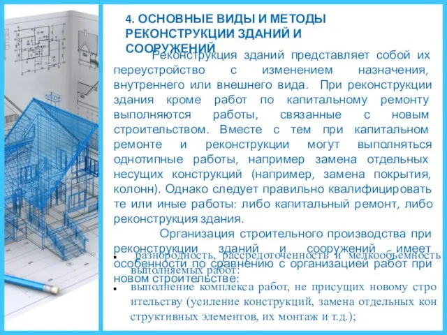 4. ОСНОВНЫЕ ВИДЫ И МЕТОДЫ РЕКОНСТРУКЦИИ ЗДАНИЙ И СООРУЖЕНИЙ Реконструкция