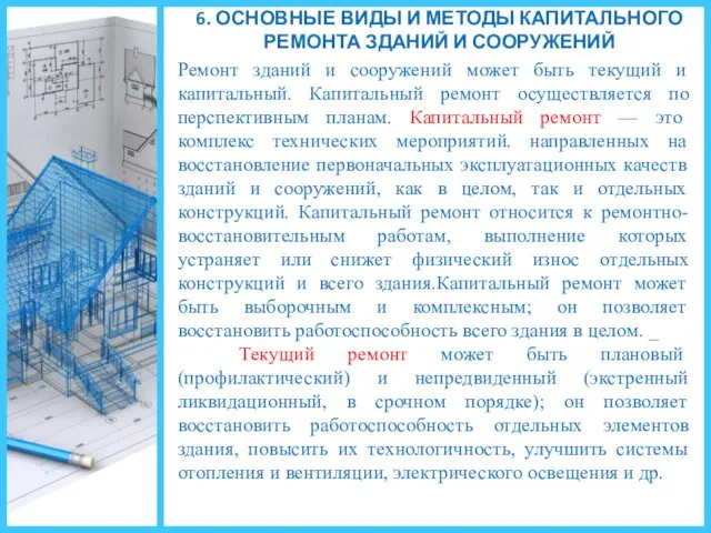 Ремонт зданий и сооружений может быть текущий и капитальный. Капитальный