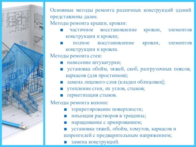 Основные методы ремонта различных конструкций зданий представлены далее. Методы ремонта