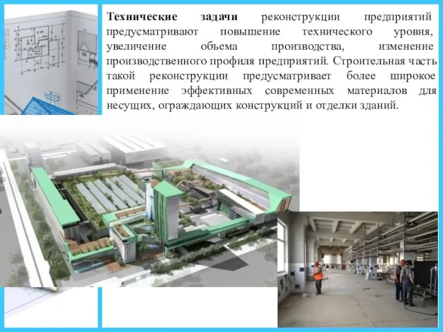 Технические задачи реконструкции предприятий предусматри­вают повышение технического уровня, увеличение объема