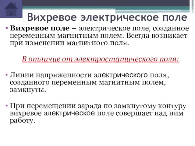 Вихревое электрическое поле Вихревое поле – электрическое поле, созданное переменным