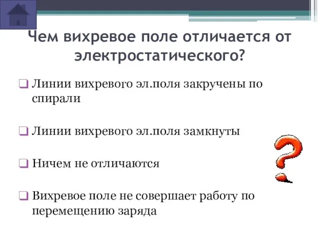 Чем вихревое поле отличается от электростатического? Линии вихревого эл.поля закручены