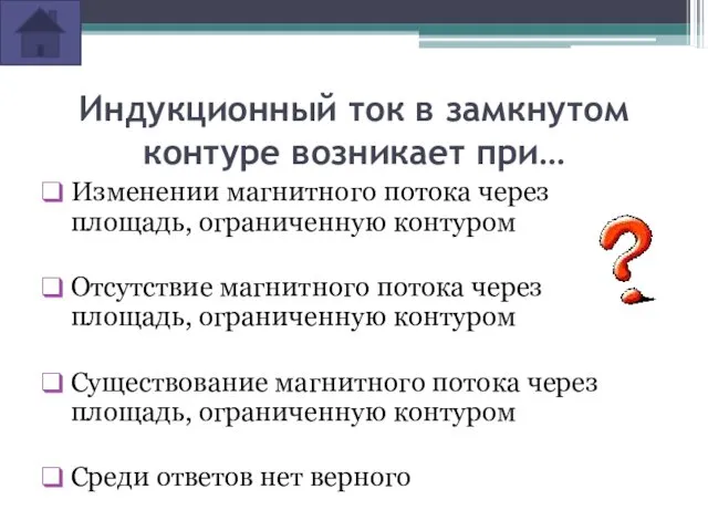 Индукционный ток в замкнутом контуре возникает при… Изменении магнитного потока