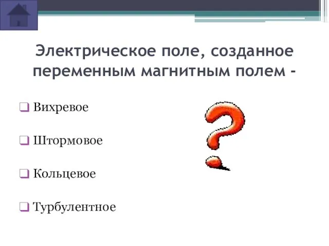 Электрическое поле, созданное переменным магнитным полем - Вихревое Штормовое Кольцевое Турбулентное