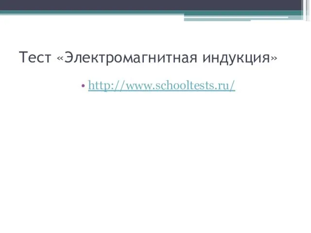 Тест «Электромагнитная индукция» http://www.schooltests.ru/