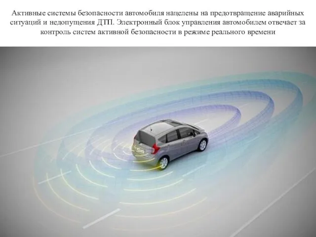 Активные системы безопасности автомобиля нацелены на предотвращение аварийных ситуаций и