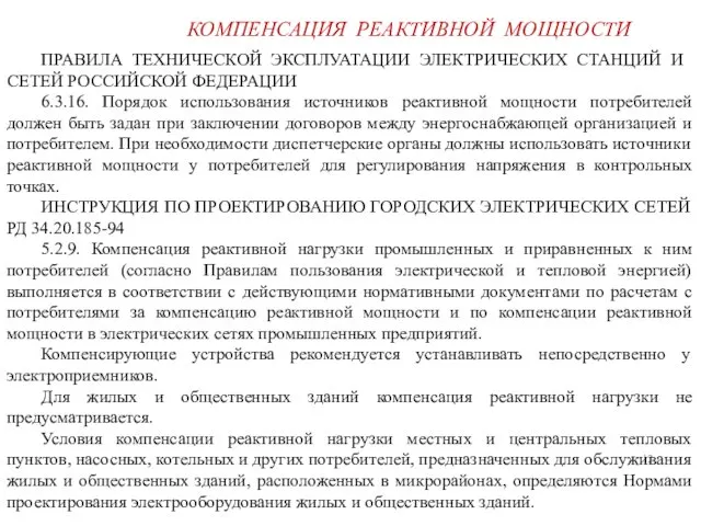 КОМПЕНСАЦИЯ РЕАКТИВНОЙ МОЩНОСТИ ПРАВИЛА ТЕХНИЧЕСКОЙ ЭКСПЛУАТАЦИИ ЭЛЕКТРИЧЕСКИХ СТАНЦИЙ И СЕТЕЙ