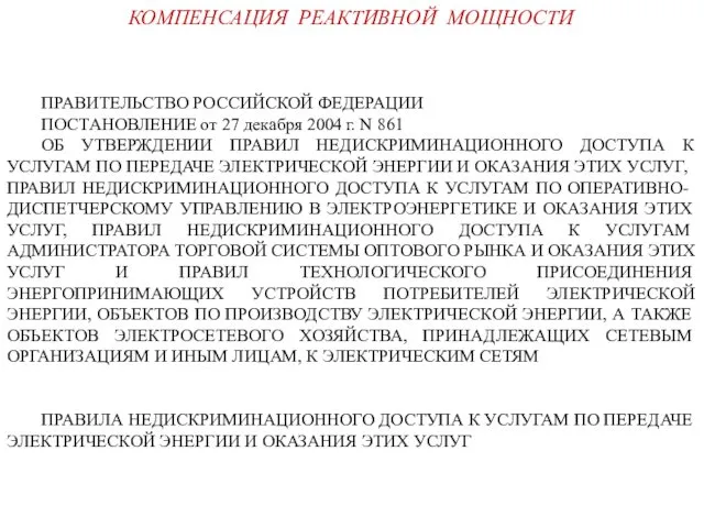 КОМПЕНСАЦИЯ РЕАКТИВНОЙ МОЩНОСТИ ПРАВИТЕЛЬСТВО РОССИЙСКОЙ ФЕДЕРАЦИИ ПОСТАНОВЛЕНИЕ от 27 декабря