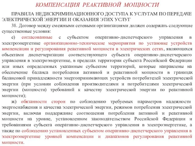 КОМПЕНСАЦИЯ РЕАКТИВНОЙ МОЩНОСТИ ПРАВИЛА НЕДИСКРИМИНАЦИОННОГО ДОСТУПА К УСЛУГАМ ПО ПЕРЕДАЧЕ