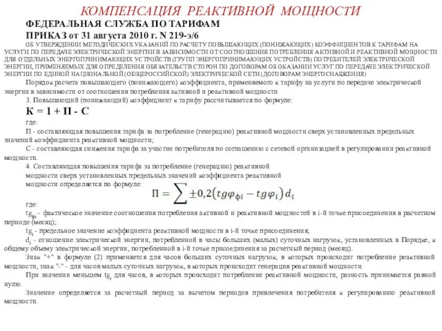 КОМПЕНСАЦИЯ РЕАКТИВНОЙ МОЩНОСТИ ФЕДЕРАЛЬНАЯ СЛУЖБА ПО ТАРИФАМ ПРИКАЗ от 31