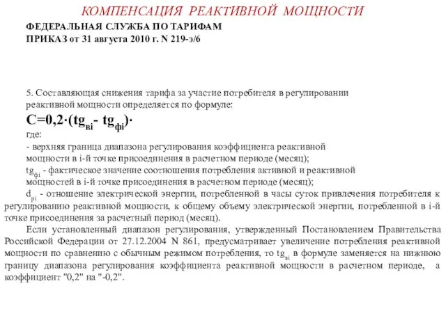 КОМПЕНСАЦИЯ РЕАКТИВНОЙ МОЩНОСТИ ФЕДЕРАЛЬНАЯ СЛУЖБА ПО ТАРИФАМ ПРИКАЗ от 31