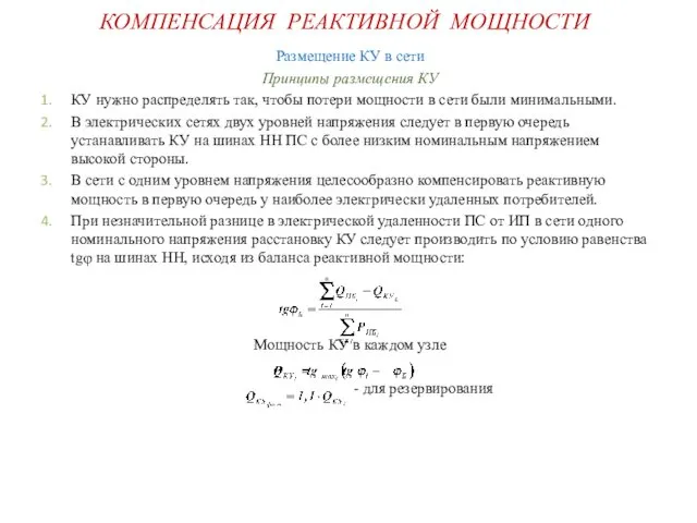 КОМПЕНСАЦИЯ РЕАКТИВНОЙ МОЩНОСТИ Размещение КУ в сети Принципы размещения КУ