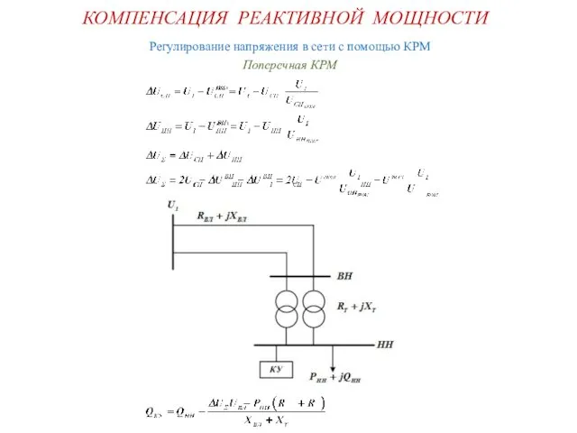 КОМПЕНСАЦИЯ РЕАКТИВНОЙ МОЩНОСТИ Регулирование напряжения в сети с помощью КРМ Поперечная КРМ