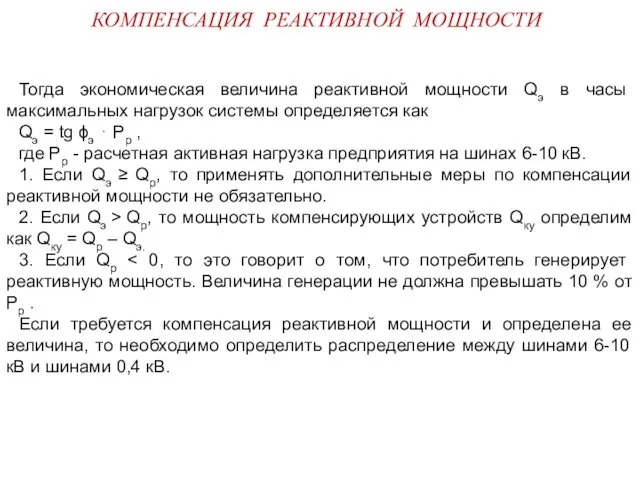 КОМПЕНСАЦИЯ РЕАКТИВНОЙ МОЩНОСТИ Тогда экономическая величина реактивной мощности Qэ в