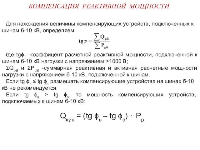 КОМПЕНСАЦИЯ РЕАКТИВНОЙ МОЩНОСТИ где tgϕ - коэффицент расчетной реактивной мощности,