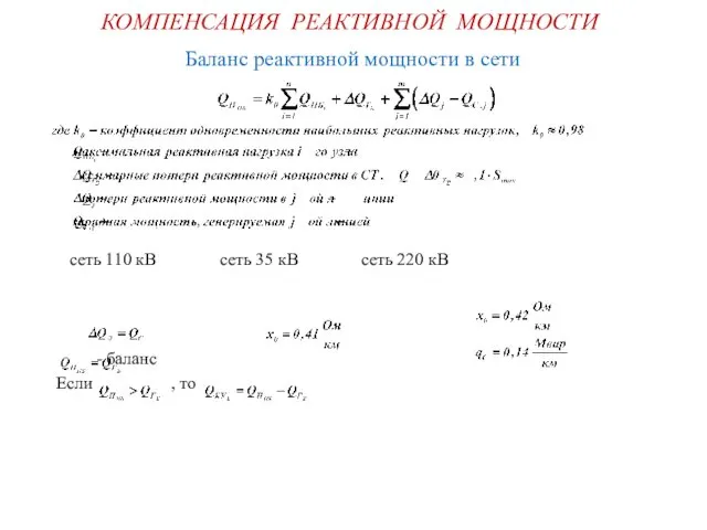 КОМПЕНСАЦИЯ РЕАКТИВНОЙ МОЩНОСТИ Баланс реактивной мощности в сети сеть 110