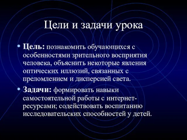 Цели и задачи урока Цель: познакомить обучающихся с особенностями зрительного