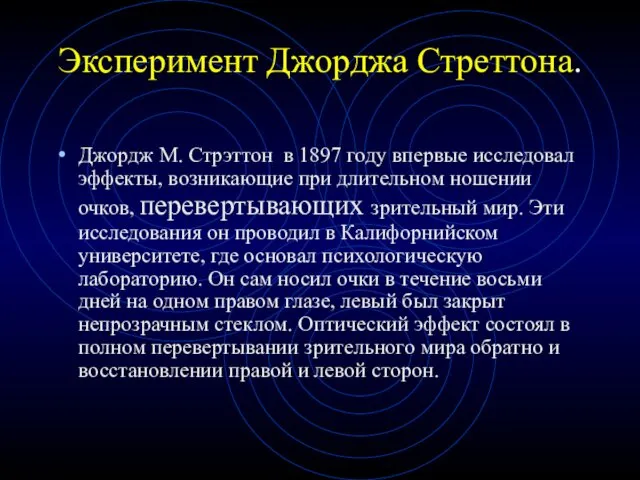 Эксперимент Джорджа Стреттона. Джордж М. Стрэттон в 1897 году впервые