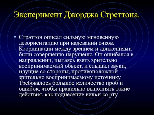 Эксперимент Джорджа Стреттона. Стрэттон описал сильную мгновенную дезориентацию при надевании