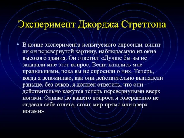 Эксперимент Джорджа Стреттона В конце эксперимента испытуемого спросили, видит ли