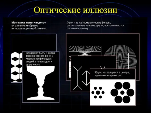 Оптические иллюзии