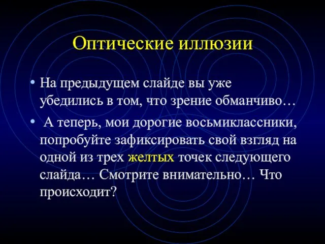 Оптические иллюзии На предыдущем слайде вы уже убедились в том,