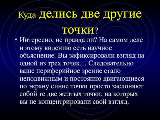 Куда делись две другие точки? Интересно, не правда ли? На